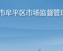 烟台市牟平区市场监督管理局