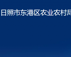 日照市东港区农业农村局