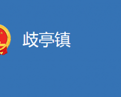 麻城市歧亭镇人民政府