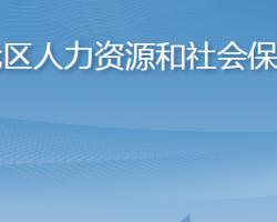 青岛市李沧区人力资源和社