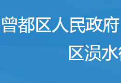 随州市曾都区涢水街道办事处