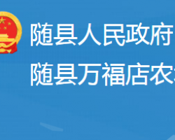 湖北省国营万福店农场政务服务网