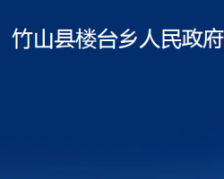 竹山县楼台乡人民政府