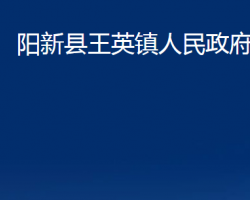 阳新县王英镇人民政府