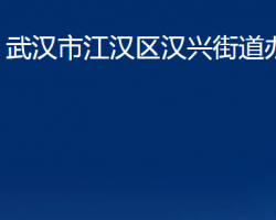 武汉市江汉区汉兴街道办事处