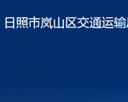 日照市岚山区交通运输局