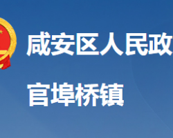 咸宁市咸安区官埠桥镇人民政府