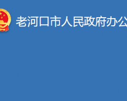 老河口市人民政府办公室
