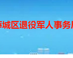 枣庄市薛城区退役军人事务局