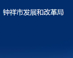 钟祥市发展和改革局