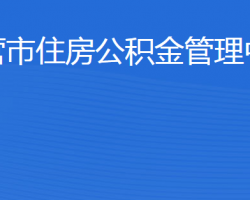 东营市住房公积金管理中心