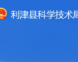 利津县科学技术局