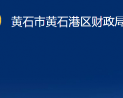 黄石市黄石港区财政局