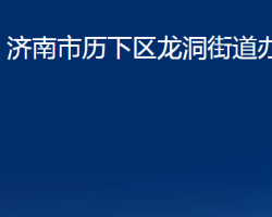 济南市历下区龙洞街道办事处