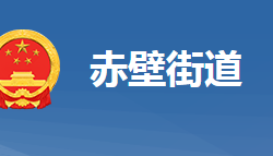 黄冈市黄州区赤壁街道办事处