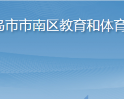 青岛市市南区教育和体育局