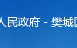 襄阳市樊城区发展和改革局