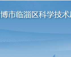 淄博市临淄区科学技术局"