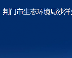 荆门市生态环境局沙洋分局