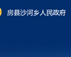 房县沙河乡人民政府政务服务网