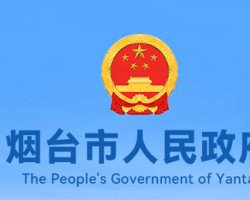 烟台市人民政府