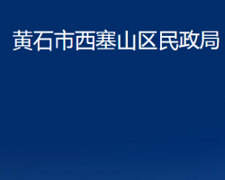 黄石市西塞山区民政局