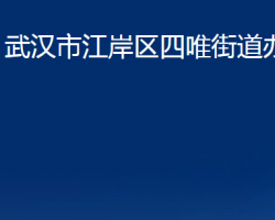 武汉市江岸区四唯街道办事处