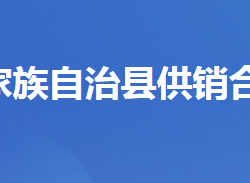 五峰土家族自治县供销合作