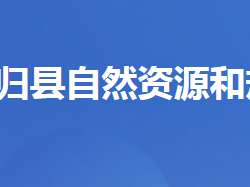 秭归县自然资源和规划局