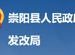 崇阳县发展和改革局"