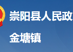 崇阳县金塘镇人民政府