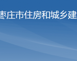 枣庄市住房和城乡建设局