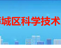 枣庄市薛城区科学技术局