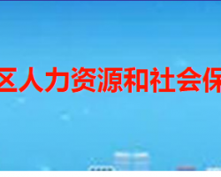 枣庄市峄城区人力资源和社