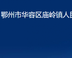 鄂州市华容区庙岭镇人民政府