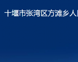 十堰市张湾区方滩乡人民政府"