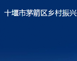 十堰市茅箭区乡村振兴局"