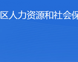 东营市垦利区人力资源和社