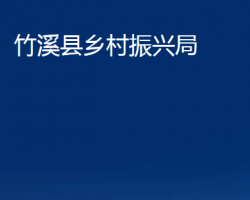 竹溪县乡村振兴局