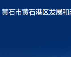 黄石市黄石港区发展和改革局