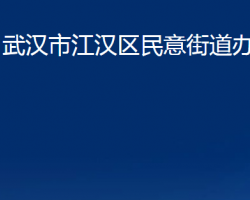 武汉市江汉区民意街道办事处