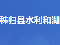 秭归县水利和湖泊局