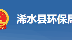 黄冈市生态环境局浠水县分