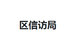 咸宁市咸安区信访局