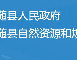 随县自然资源和规划局