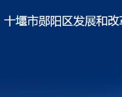 十堰市郧阳区发展和改革局