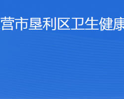 东营市垦利区卫生健康局