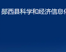 郧西县科学和经济信息化局