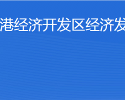 东营港经济开发区经济发展