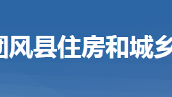 团风县住房和建设局